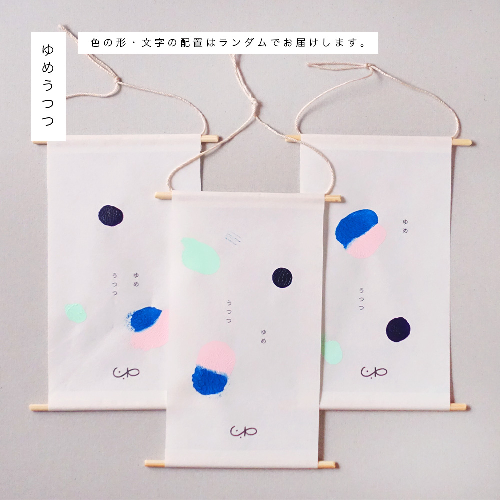 小さな原画の掛軸と木札「いまここ」と「ゆめうつつ」